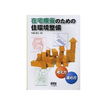 在宅療養のための住環境整備
実例に学ぶ在宅療養のための住環境整備の考え方・進め方
