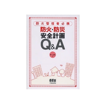 防火管理者必携　防火・防災 安全計画Q&A