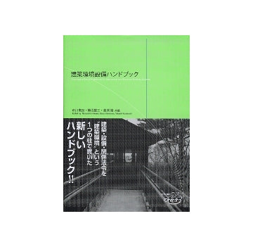 建築環境設備ハンドブック