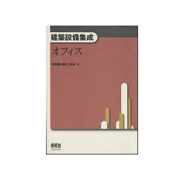 建築設備集成　オフィス