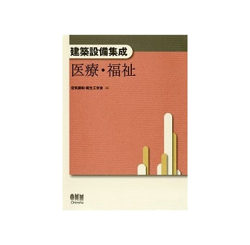 建築設備集成　医療・福祉
