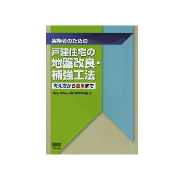 実務者のための戸建住宅の地盤改良・補強工法　考え方から適用まで