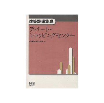 建築設備集成　デパート・ショッピングセンター