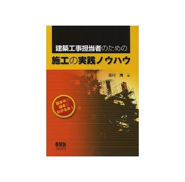 建築工事担当者のための施工の実践ノウハウ