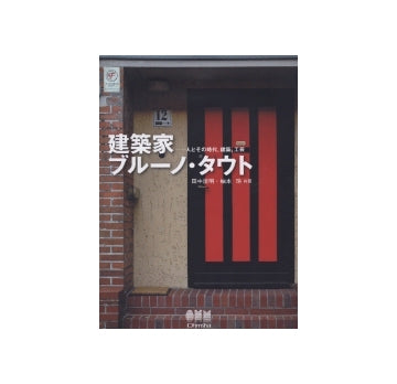 建築家　ブルーノ・タウト　人とその時代、建築、工芸