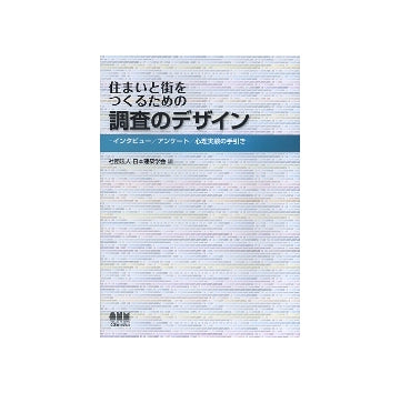 住まいと街をつくるための調査のデザイン