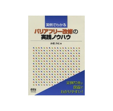 実例でわかるバリアフリー改修の実践ノウハウ