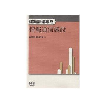 建築設備集成　情報通信施設
