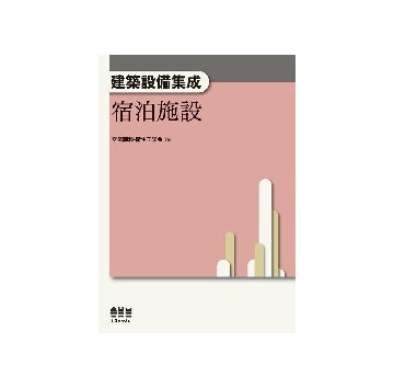 建築設備集成　宿泊施設