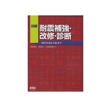 図解　耐震補強・改修・診断 －既存木造からRCまで－