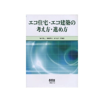 エコ住宅・エコ建築の考え方・進め方