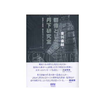 群像としての丹下研究室　戦後日本建築・都市史のメインストリーム
