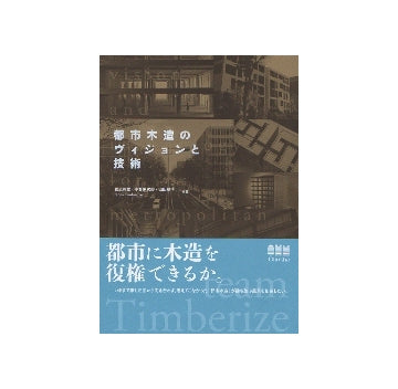 都市木造のヴィジョンと技術