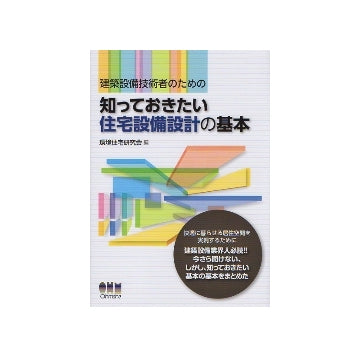 建築技術者のための知っておきたい住宅設備設計の基本