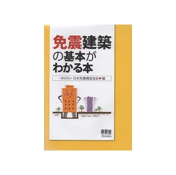 免震建築の基本がわかる本