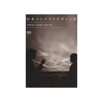日本インテリアデザイン史