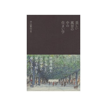 美しい風景の中の住まい学