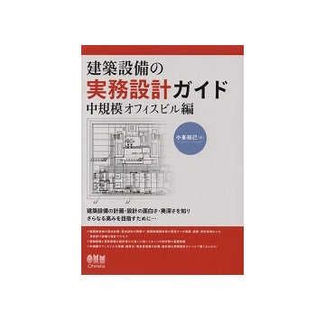 建築設備の実務設計ガイド　中規模オフィスビル編