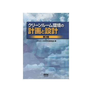 クリーンルーム環境の計画と設計（改訂3版）