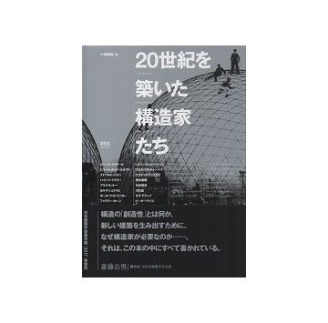 20世紀を築いた構造家たち