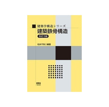 建築学構造シリーズ 建築鉄骨構造　改訂3版