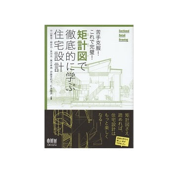 矩計図で徹底的に学ぶ住宅設計