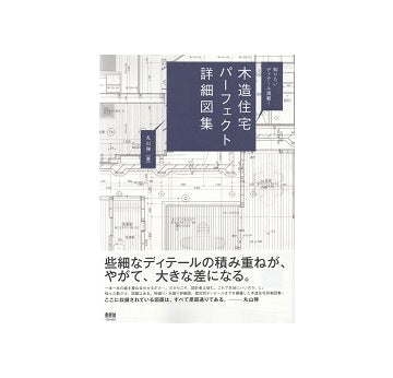 知りたいディテール満載！木造住宅パーフェクト詳細図集