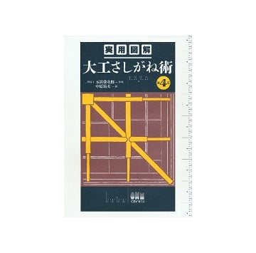 実用図解　大工さしがね術