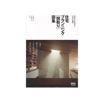 住宅プランニング[間取り]図集