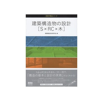 建築構造物の設計 ［S×RC×木］