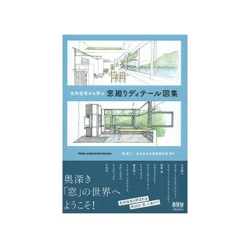 名作住宅から学ぶ窓廻りディテール図集