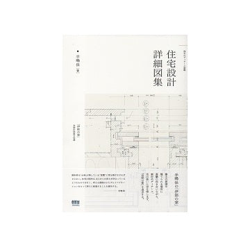 住宅設計詳細図集　手嶋保「伊部の家」全設計図面
