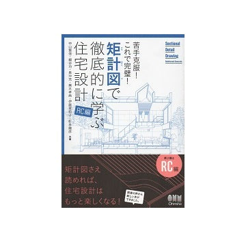 矩計図で徹底的に学ぶ住宅設計　RC編