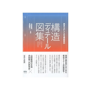 構造ディテール図集