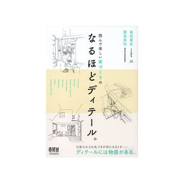 読んで楽しい家づくりの なるほどディテール。