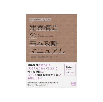 今さら聞けない［Q&A］ 建築構造の基本攻略マニュアル