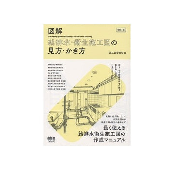図解　給排水・衛生施工図の見方・かき方
