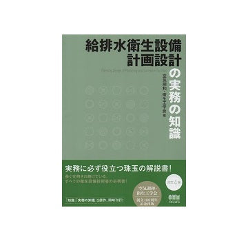 給排水衛生設備計画設計の実務の知識　改訂4版