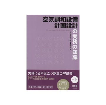 空気調和設備計画設計の実務の知識　改訂4版