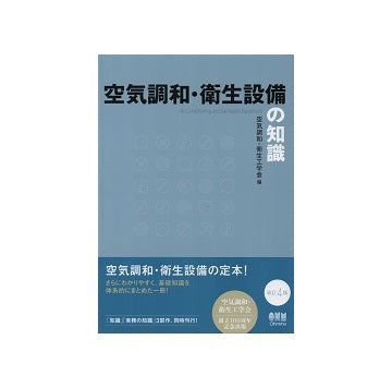 空気調和・衛生設備の知識 改訂4版