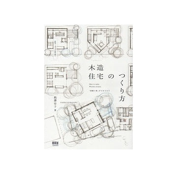 木造住宅のつくり方
