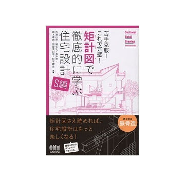 矩計図で徹底的に学ぶ住宅設計　S編