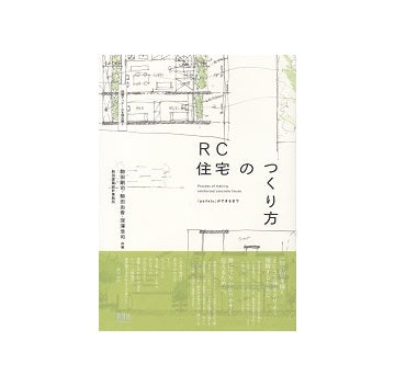 詳細ディテールを読み解く　RC住宅のつくり方