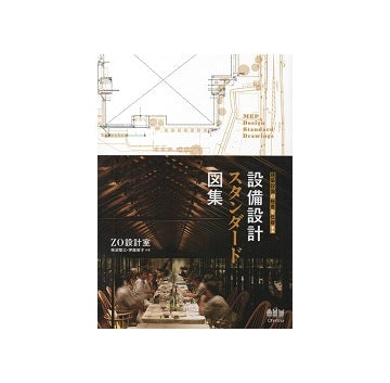 設備設計スタンダード図集