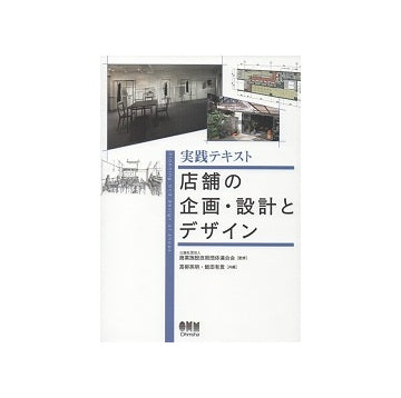 実践テキスト　店舗の企画・設計とデザイン