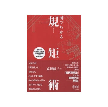 図でわかる規矩術