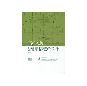 JSCA版　S建築構造の設計　第2版