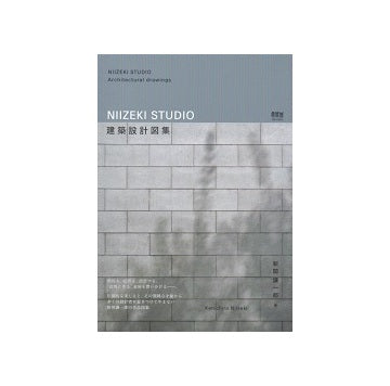 NIIZEKI STUDIO　建築設計図集