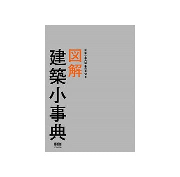 図解　建築小事典