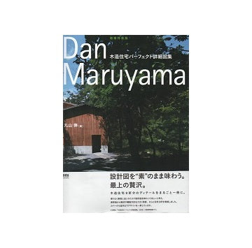 増補特装版 木造住宅パーフェクト詳細図集